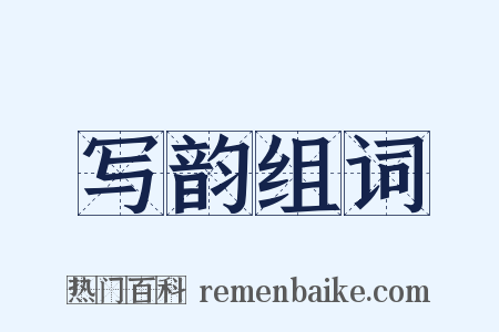 写韵组词是什么意思的图片